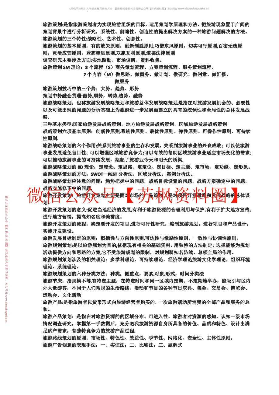 旅游策划学